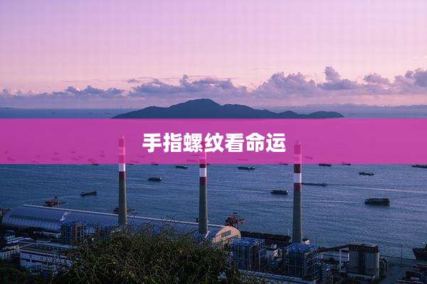 手指螺纹看命运