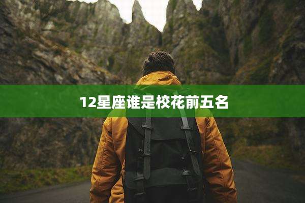 12星座谁是校花前五名
