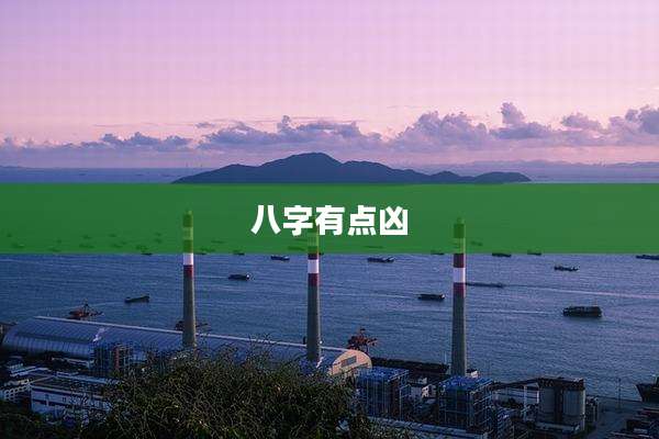 八字有点凶