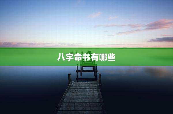 八字命书有哪些