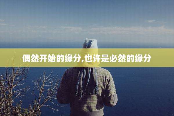 偶然开始的缘分,也许是必然的缘分