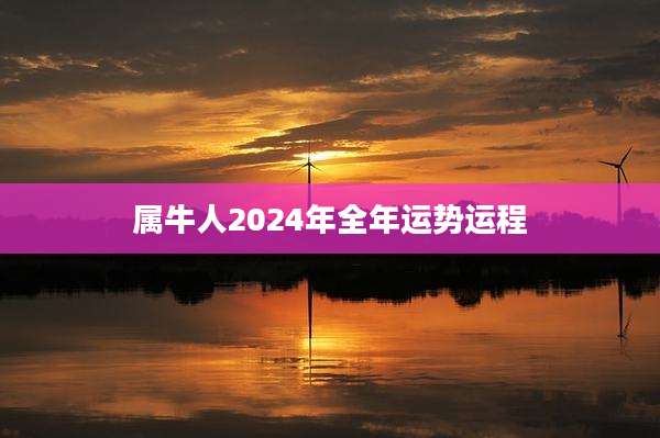 属牛人2024年全年运势运程