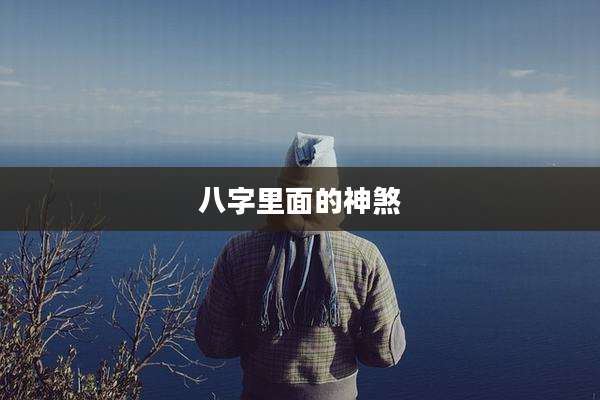 八字里面的神煞
