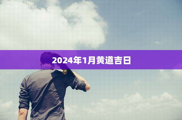 2024年1月黄道吉日