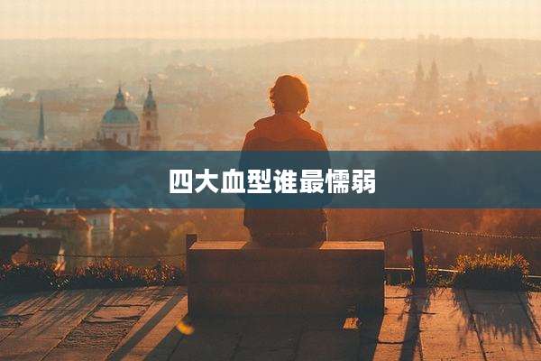 四大血型谁最懦弱