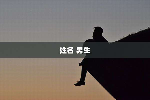 姓名 男生