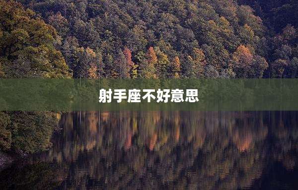 射手座不好意思