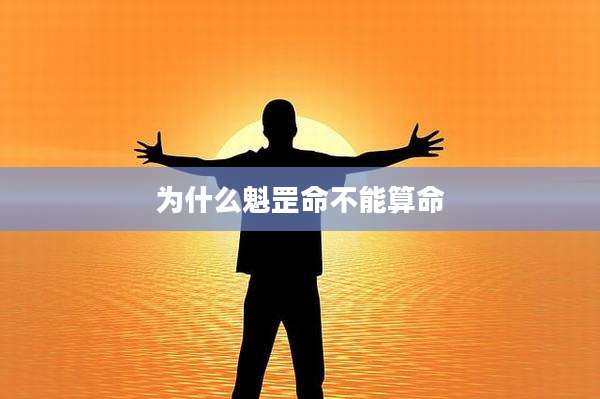 为什么魁罡命不能算命