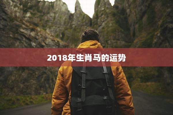 2018年生肖马的运势
