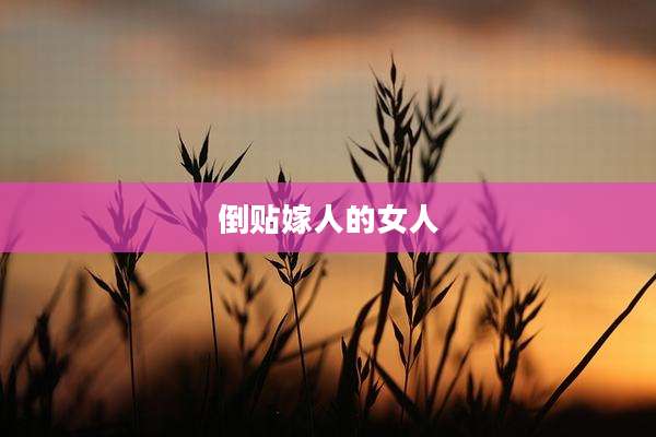 倒贴嫁人的女人