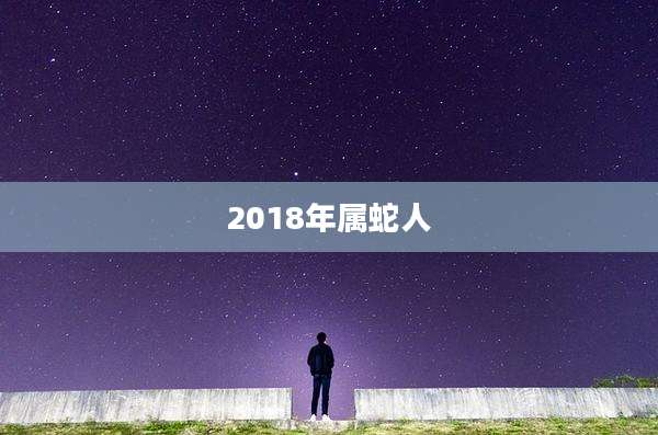 2018年属蛇人