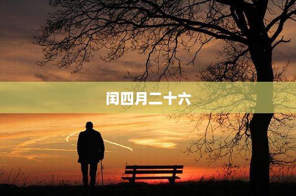 闰四月二十六