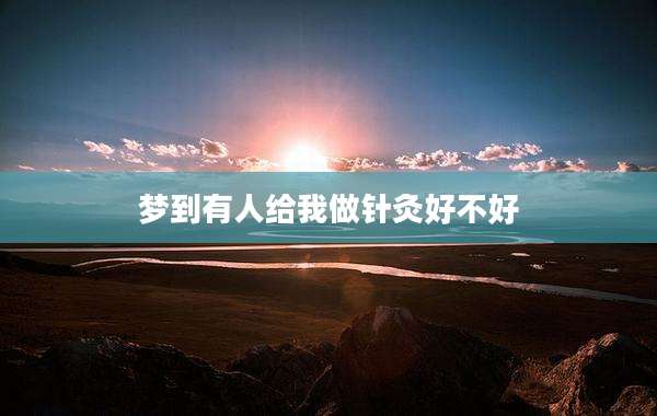 梦到有人给我做针灸好不好