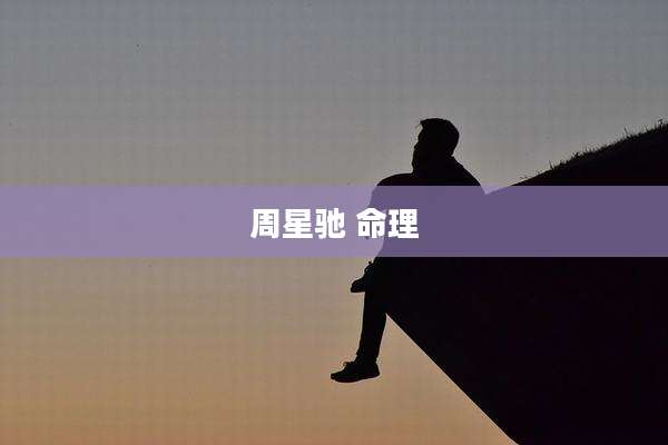 周星驰 命理