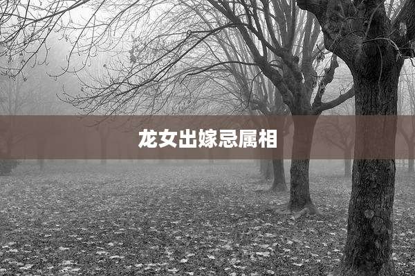 龙女出嫁忌属相