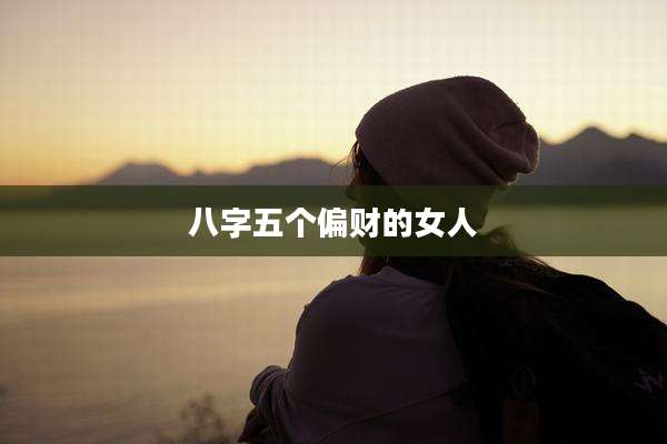 八字五个偏财的女人