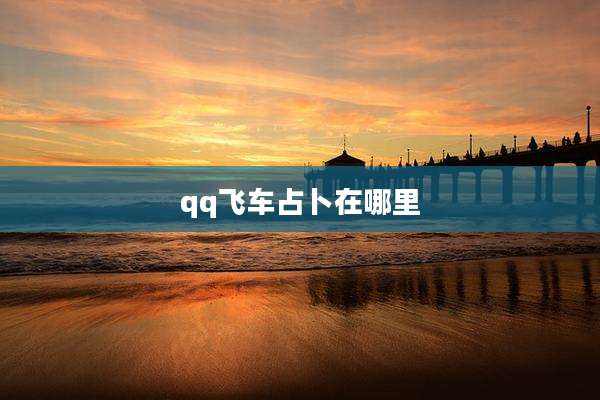 qq飞车占卜在哪里