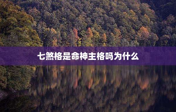 七煞格是命神主格吗为什么