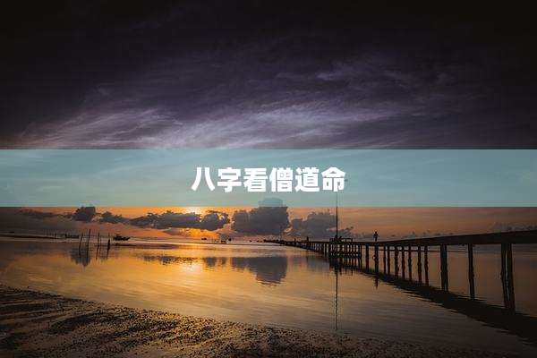 八字看僧道命