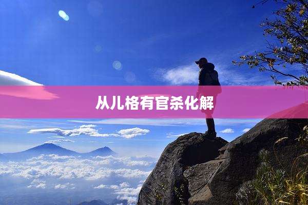 从儿格有官杀化解