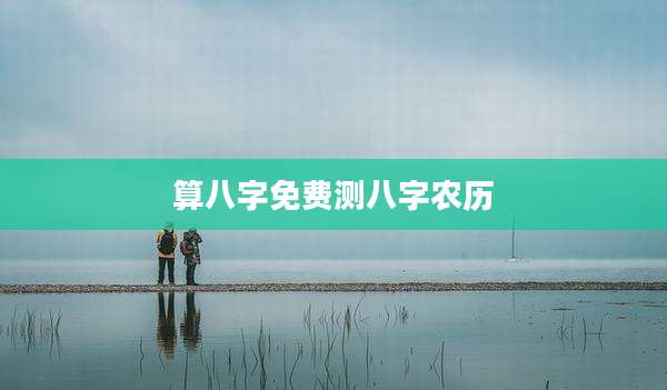 算八字免费测八字农历
