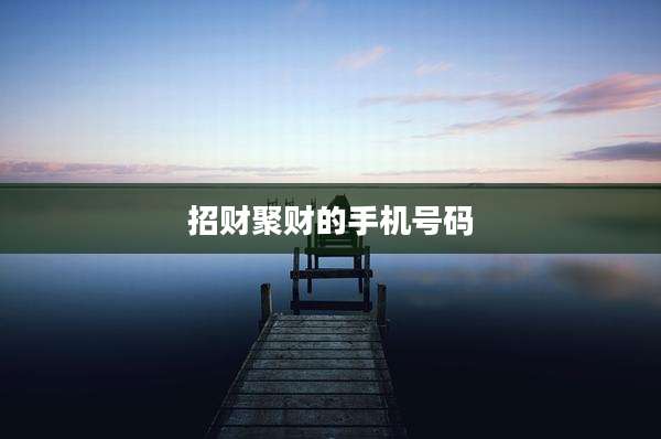 招财聚财的手机号码