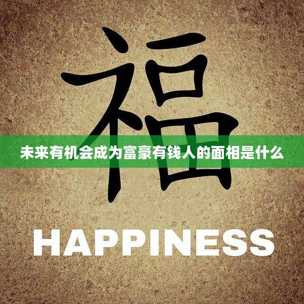 未来有机会成为富豪有钱人的面相是什么