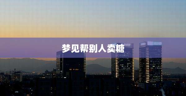 梦见帮别人卖糖