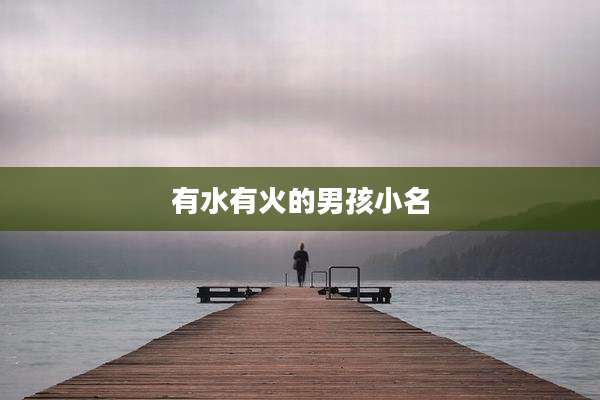 有水有火的男孩小名