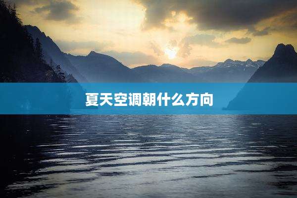 夏天空调朝什么方向