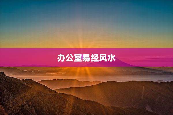 办公室易经风水