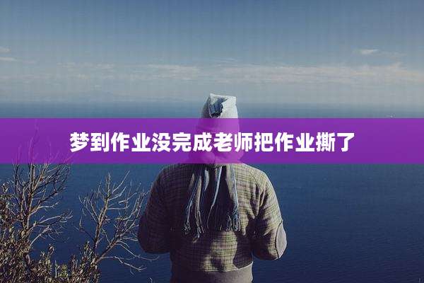 梦到作业没完成老师把作业撕了