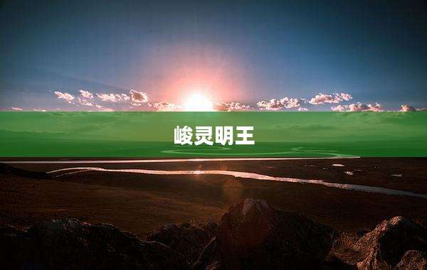 峻灵明王