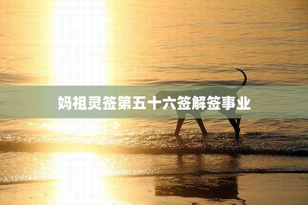 妈祖灵签第五十六签解签事业