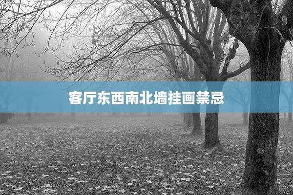 客厅东西南北墙挂画禁忌