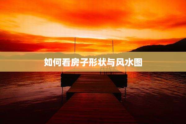 如何看房子形状与风水图