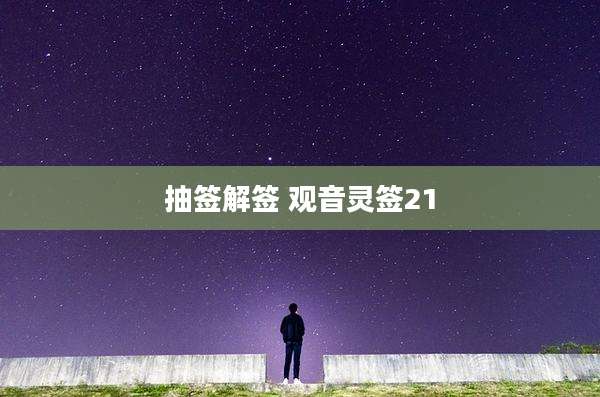 抽签解签 观音灵签21