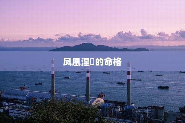 凤凰涅槃的命格