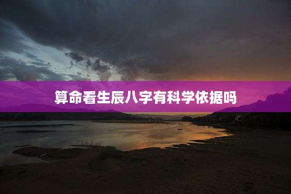 算命看生辰八字有科学依据吗