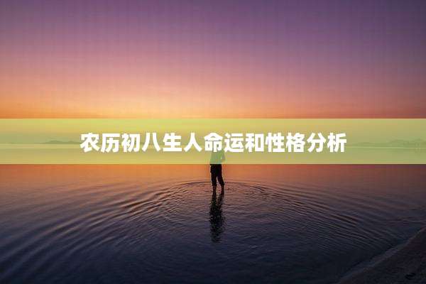 农历初八生人命运和性格分析