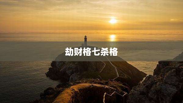 劫财格七杀格