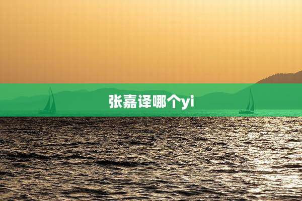 张嘉译哪个yi