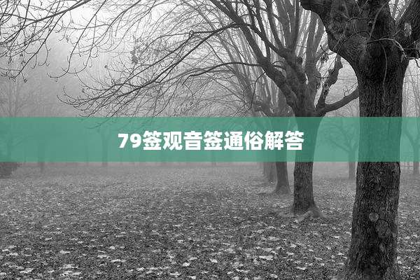 79签观音签通俗解答