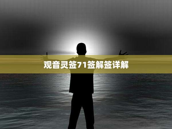 观音灵签71签解签详解