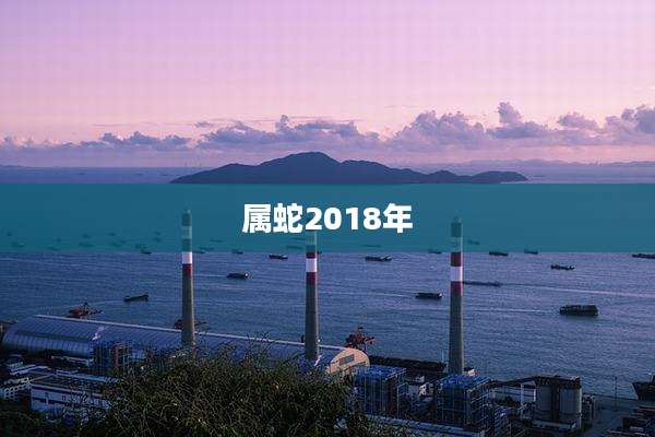 属蛇2018年
