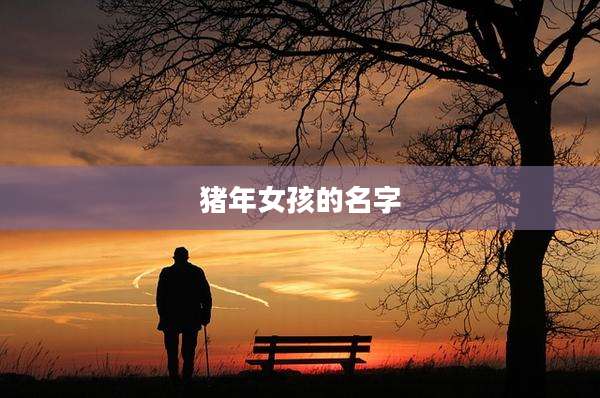 猪年女孩的名字