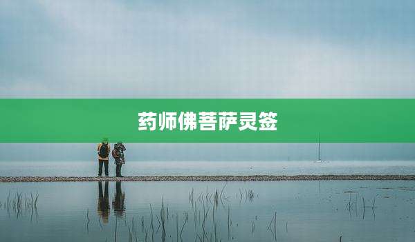 药师佛菩萨灵签