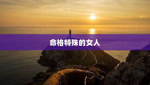 命格特殊的女人