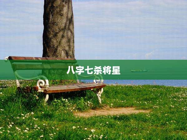 八字七杀将星