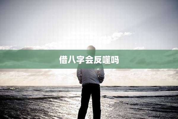 借八字会反噬吗